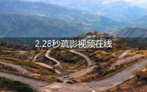 江疏影爆“不雅视频”，长达2分28秒，粉丝：流鼻血！真相如何(2.28秒疏影视频在线)