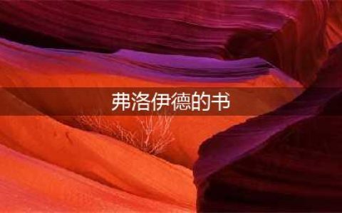 认识弗洛伊德必读的6本书(弗洛伊德的书)