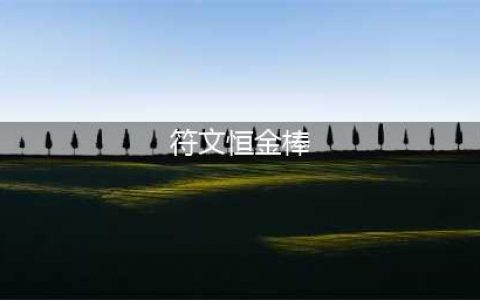 符文恒金棒图纸在哪里(符文恒金棒)