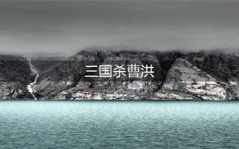 三国杀曹洪如何获取(三国杀曹洪)