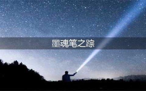 《梦幻西游》神器任务墨魂笔之踪攻略(墨魂笔之踪)