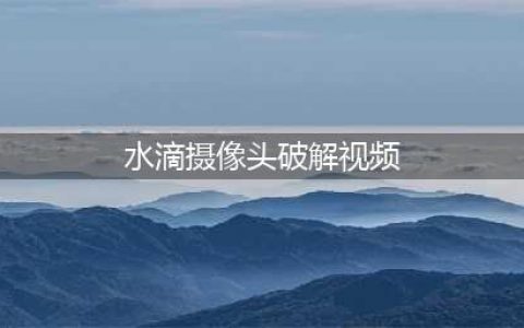 惊呆了！大量成人视频现360水印 摄像头多在酒店隐蔽位置(水滴摄像头破解视频)