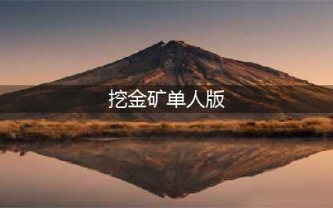挖黄金矿工单人游戏下载大全2022 经典挖黄金矿工单人手游有什么(挖金矿单人版)