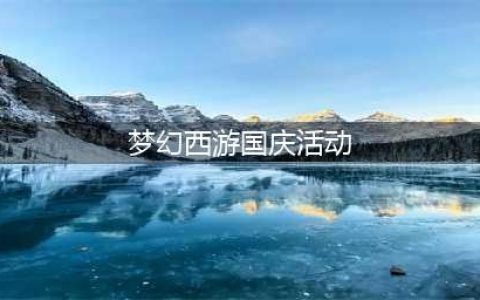 《梦幻西游》2021国庆节活动(梦幻西游国庆活动)