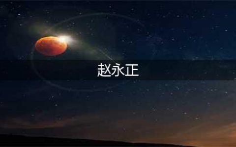 敛财超7亿！赵正永缘何沦为“陕西于姐”的挣钱工具(赵永正)