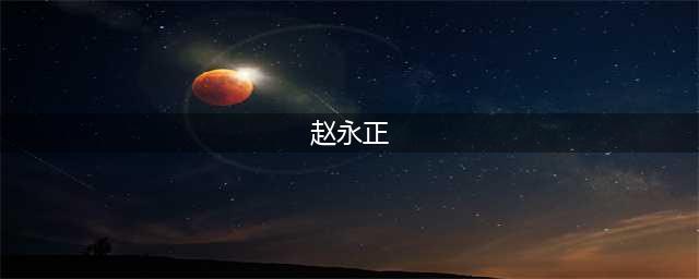 敛财超7亿！赵正永缘何沦为“陕西于姐”的挣钱工具(赵永正)