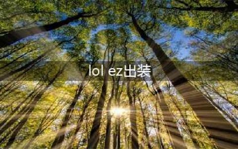 《英雄联盟》13.9版本千变者EZ出装介绍