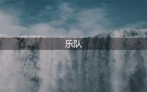 世界十大殿堂级摇滚乐队，中国仅一支乐队上榜，且不是BEYOND(乐队)