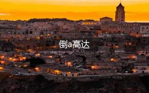 质感小胡子，MG倒A高达涂装制作(倒a高达)