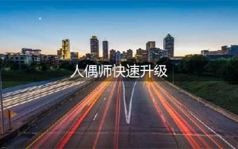 《dnf》人偶师怎么快速升级