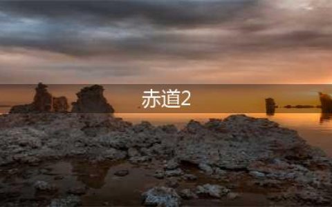 如果我说这是电影《赤道2》的剧情，你信不信？(赤道2)
