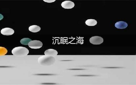 《创造与魔法》沉眠之海进入方法攻略