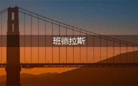 全网疯传！安东尼奥班德拉斯：从西班牙到好莱坞的传奇人生！(班德拉斯)