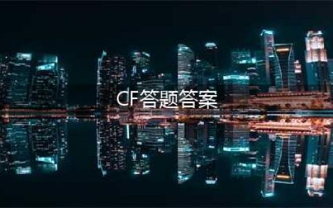 《穿越火线》体验服答案大全9月 2022年九月体验服问卷答题总汇