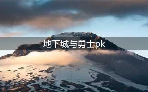 《dnf》2021pk职业排行 pk职业哪个强(地下城与勇士pk)