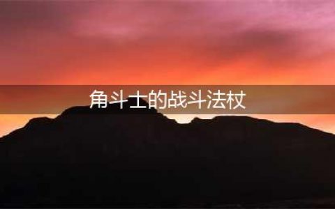 魔兽世界致命角斗士的战斗法杖怎么获得 致命角斗士的战斗法杖获得方法