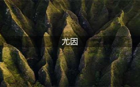 《另一个伊甸》尤因怎么样 尤因强度评测(尤因)