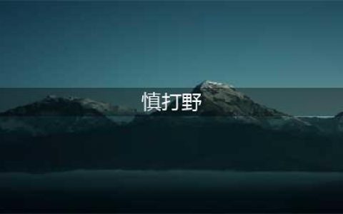 《lol》s11慎打野攻略 符文搭配推荐(慎打野)