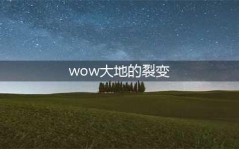 《魔兽世界》大地的裂变时空漫游商人在哪 大地的裂变时空漫游商人位置一览(wow大地的裂变)