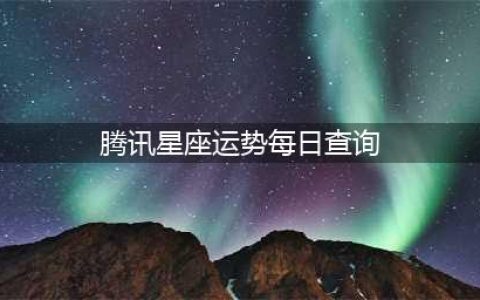 十二星座运势每天看 每日运程更新 2023.1.12(腾讯星座运势每日查询)