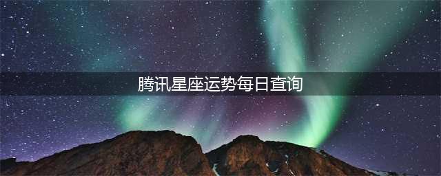 十二星座运势每天看 每日运程更新 2023.1.12(腾讯星座运势每日查询)