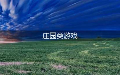 好玩的十大农场庄园类游戏推荐2021 好玩农场类游戏推荐(庄园类游戏)