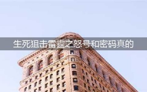 《生死狙击》雷霆之怒号和密码 好号和密码真的大全(生死狙击雷霆之怒号和密码真的)