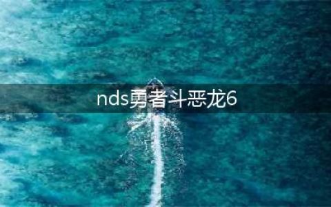 繁体中文版《勇者斗恶龙 6》更新后正式推出(nds勇者斗恶龙6)