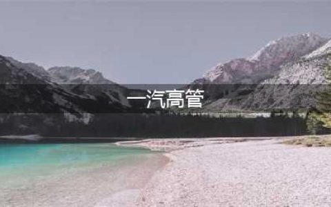 人事调整！一汽集团新任领导履职！(一汽高管)