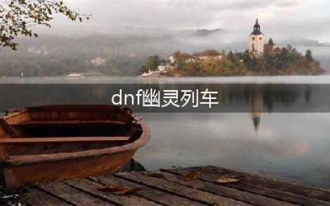 dnf幽灵列车在哪里进 幽灵列车副本进入方法