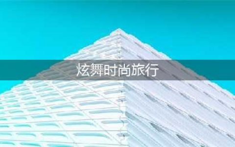炫舞时尚旅行挑战最新一期怎么过