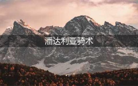魔兽世界怀旧服骑术学习在哪 骑术学习位置攻略