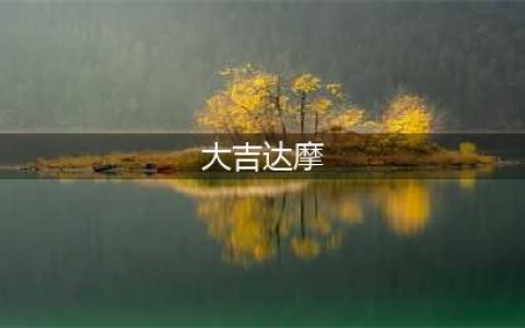 《阴阳师》大吉达摩怎么获得 大吉达摩获取攻略(大吉达摩)