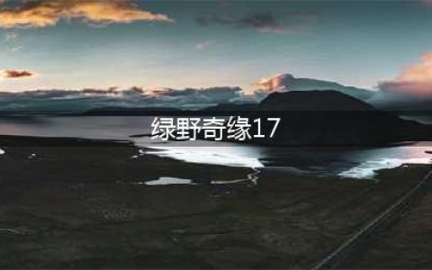 保卫萝卜4绿野奇缘17关攻略 绿野奇缘第17关怎么过