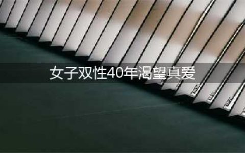 一个双性人的40年：拥有罕见的两套器官，她渴望着一场甜蜜的爱情(女子双性40年渴望真爱)