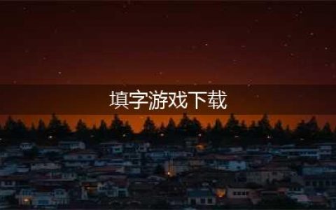 2022填字游戏app哪个好玩 超有趣的填字游戏app安卓合集(填字游戏下载)