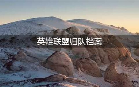 《LOL》归队档案在哪里看 归队档案查看步骤分享(英雄联盟归队档案)