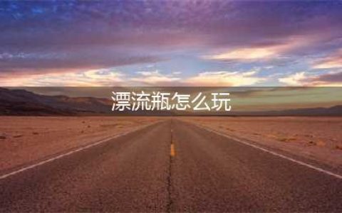 《DNF》漂流瓶活动怎么玩 漂流瓶活动玩法攻略(漂流瓶怎么玩)