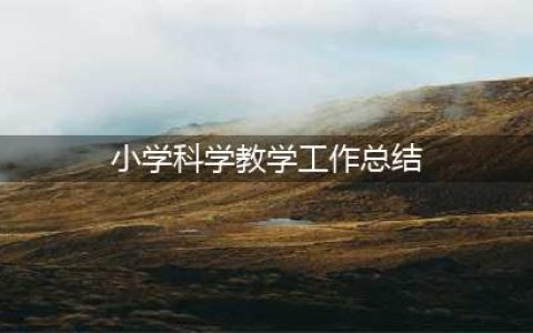 小学科学教学中的点滴做法-常规教学聚养料，润物无声花更艳(小学科学教学工作总结)