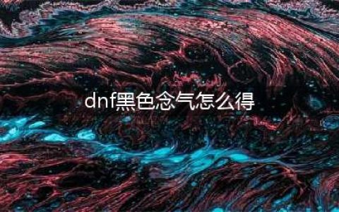 dnf黑暗的气息怎么获得 dnf黑暗的气息怎么刷不到