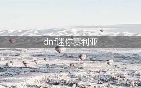 《DNF》迷你冲浪赛丽亚宠物怎么样 迷你冲浪赛丽亚宠物属性一览(dnf迷你赛利亚)