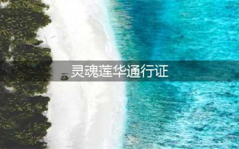 《LOL》灵魂莲华通行证攻略 任务流程介绍(灵魂莲华通行证)