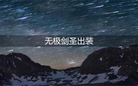 《英雄联盟》无极剑圣怎么玩 出装技巧分享(无极剑圣出装)