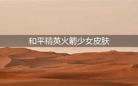 和平精英火箭少女皮肤 和平精英火箭少女皮肤多少钱