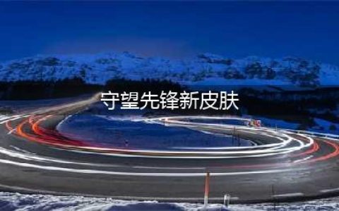 守望先锋2021夏季运动会新增皮肤、特写、表情、姿势、语音介绍(守望先锋新皮肤)