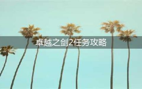卓越之剑2npc收集大全攻略