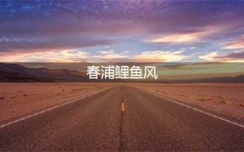 《阴阳师》春浦鲤鱼风在哪 春浦鲤鱼风位置一览