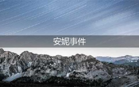 耶鲁女博士被奸杀，凶犯藏尸墙壁夹层！轰动全美的耶鲁安妮事件(安妮事件)