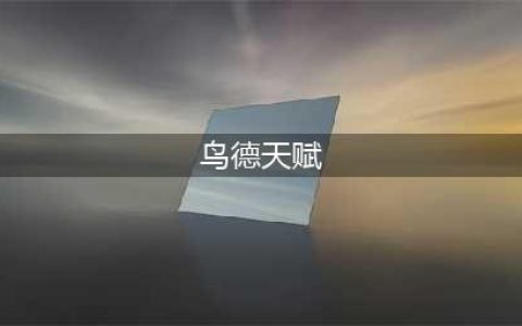 《魔兽世界》9.0鸟德天赋怎么点 9.0鸟德天赋加点推荐(鸟德天赋)