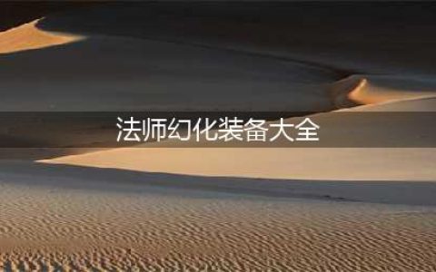 《魔兽世界》血精灵女法师精品幻化推荐一览(法师幻化装备大全)